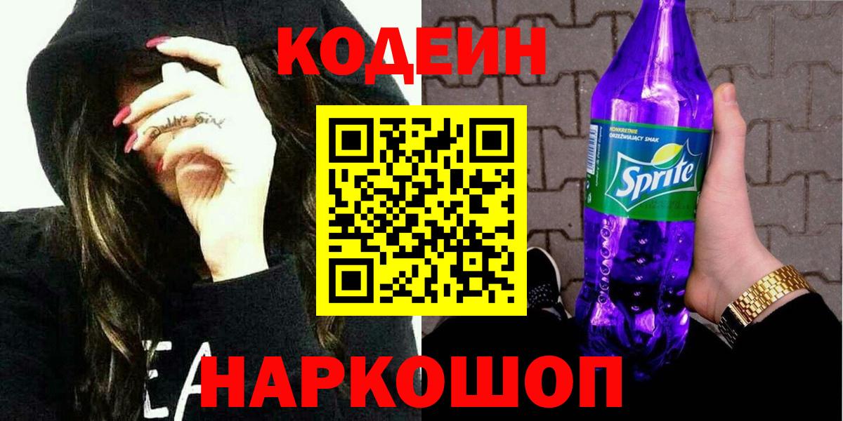 Кодеиновый сироп Lean напиток Lean (лин)  Вход с VPN  Михайловск  Кодеиновый сироп Lean напиток Lean (лин) 